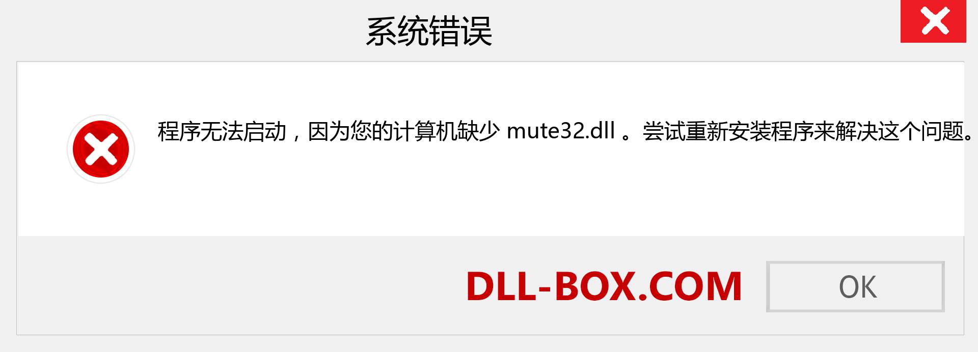 mute32.dll 文件丢失？。 适用于 Windows 7、8、10 的下载 - 修复 Windows、照片、图像上的 mute32 dll 丢失错误